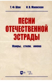 Песни отечественной эстрады. Жанры, стили, имена. Учебное пособие