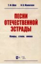 Шак Татьяна Федоровна, Маевская Илона Владимировна Песни отечественной эстрады. Жанры, стили, имена. Учебное пособие