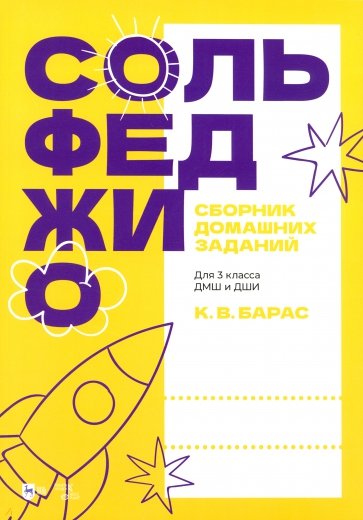 Сольфеджио. Сборник домашних заданий. Для 3 класса ДМШ и ДШИ