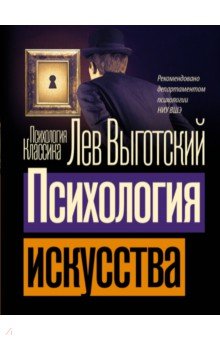 Психология искусства АСТ