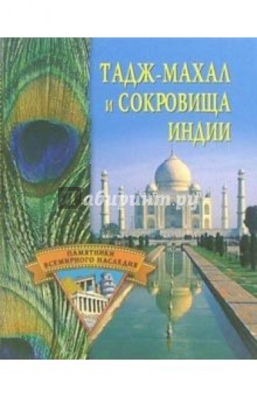 Тадж-Махал и сокровища Индии