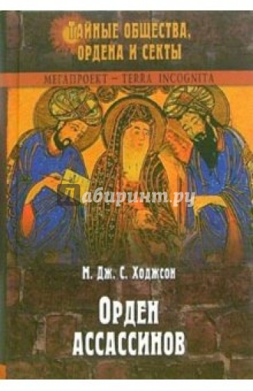 Орден ассассинов