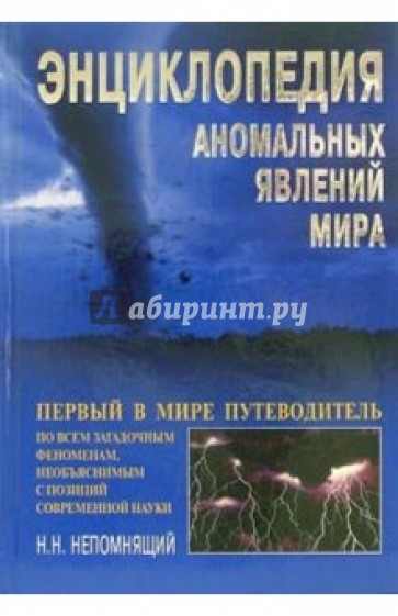 Энциклопедия аномальных явлений мира