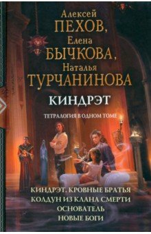 Киндрэт. Тетралогия