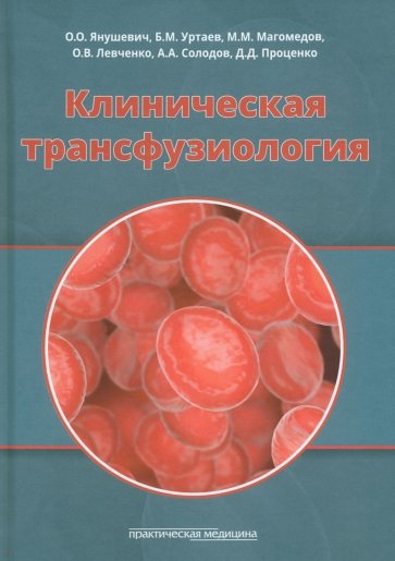 Клиническая трансфузиология. Учебное пособие