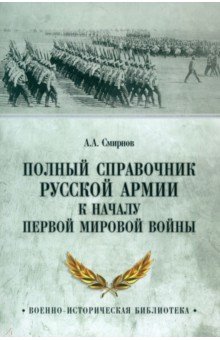 Полный справочник русской армии к началу Первой мировой войны Вече