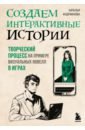 Создаем интерактивные истории. Творческий процесс на примере визуальных новелл в играх