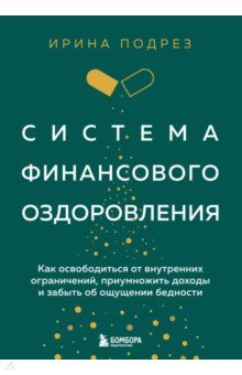 Система финансового оздоровления. Как освободиться от внутренних ограничений