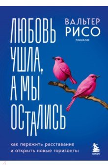 Любовь ушла, а мы остались. Как пережить расставание и открыть новые горизонты