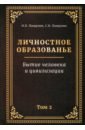 Личностное образованье. Том 2. Бытие человека и цивилизации - Пищулин Николай Петрович, Пищулин Сергей Николаевич