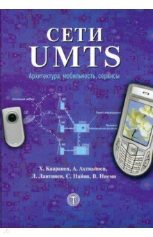 Сети UMTS. Архитектура, мобильность и сервисы Техносфера