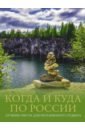 Когда и куда по России. Лучшие места для непляжного отдыха - Тропинина Евгения Александровна, Тараканова Марина Владимировна