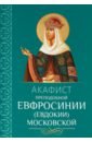 Акафист преподобной Евфросинии, в миру Евдокии, Великой княгине Московской песнопения святой и великой пасхи