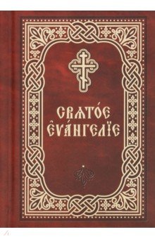 

Святое Евангелие. Церковно-славянский шрифт. Карманный формат