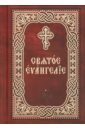 Святое Евангелие. Церковно-славянский шрифт. Карманный формат святое евангелие карманный формат