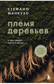 Племя деревьев. Удивительная история о кланах и героях растительного мира