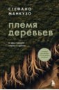 Племя деревьев. Удивительная история о кланах и героях растительного мира