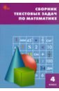 математика 1 класс сборник текстовых задач фгос Математика. 4 класс. Сборник текстовых задач. ФГОС
