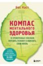 Компас ментального здоровья. 10 проверенных способов укрепить психику и изменить свою жизнь