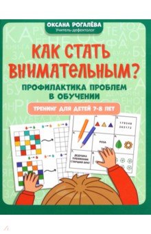 

Как стать внимательным Профилактика проблем в обучении. 7-8 лет