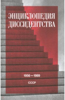 

Энциклопедия диссидентства. СССР, 1956–1989