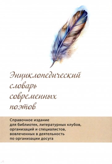 Энциклопедический словарь современных поэтов. Справочное издание для библиотек, литературных клубов
