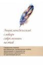 Энциклопедический словарь современных поэтов. Справочное издание для библиотек, литературных клубов