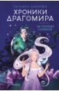 Лакизюк Татьяна Хроники Драгомира. Книга 1. За гранью сияния