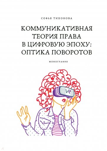 Коммуникативная теория права в цифровую эпоху. Оптика поворотов. Монография