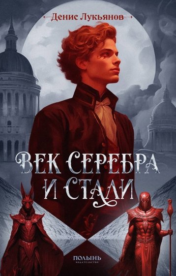 Век серебра и стали (с автографом автора!)