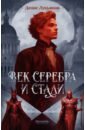 Лукьянов Денис Век серебра и стали. С автографом автора д эм жан красные боги