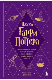 Наука Гарри Поттера. Завораживающие знания,лежащие в основе магии, гаджетов, зелий и многого другого