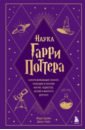 Наука Гарри Поттера. Завораживающие знания,лежащие в основе магии, гаджетов, зелий и многого другого