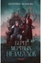 Звонцова Екатерина Берег мертвых незабудок. С автографом автора