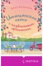 Боначина Анна Итальянское лето с клубничным ароматом рубашка присцилла