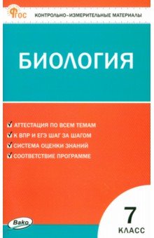 

Биология. 7 класс. Контрольно-измерительные материалы. ФГОС