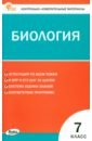 Биология. 7 класс. Контрольно-измерительные материалы. ФГОС биология 10 класс контрольно измерительные материалы фгос