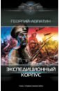 Лопатин Георгий Экспедиционный корпус лопатин георгий васильевич барон гаремский