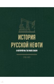 История русской нефти, о которой мы так мало знаем