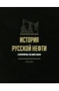 История русской нефти, о которой мы так мало знаем кодзова с ред черное золото история русской нефти