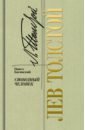Басинский Павел Валерьевич Лев Толстой. Свободный человек лев толстой свободный человек 2 е издание басинский павел валерьевич