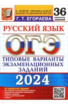 

ОГЭ-2024. Русский язык. 36 вариантов. Типовые варианты экзаменационных заданий