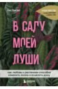 Винсент Элис В саду моей души. Как любовь к растениям способна изменить жизнь и исцелить душу легроу элис бизенгаст книга 2 задачки для смертных