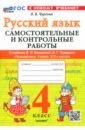 Русский язык. 4 класс. Самостоятельные и контрольные работы к учебнику В. Канакиной, В. Горецкого