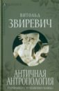 Античная антропология. От героя-полубога до \