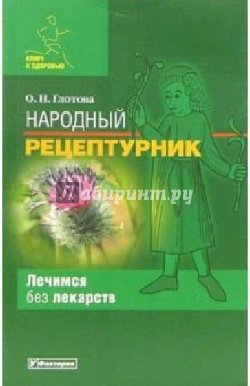 Народный рецептурник