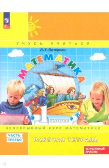 

Математика. 1 класс. Рабочая тетрадь. Углубленный уровень. В 3-х частях. ФГОС