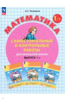 

Математика. 1 класс. Самостоятельные и контрольные работы. Выпуск 1/1. ФГОС