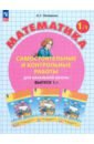 Математика. 1 класс. Самостоятельные и контрольные работы. В 2-х частях. ФГОС