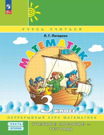 Математика. 3 класс. Учебное пособие - тетрадь. В 3-х частях